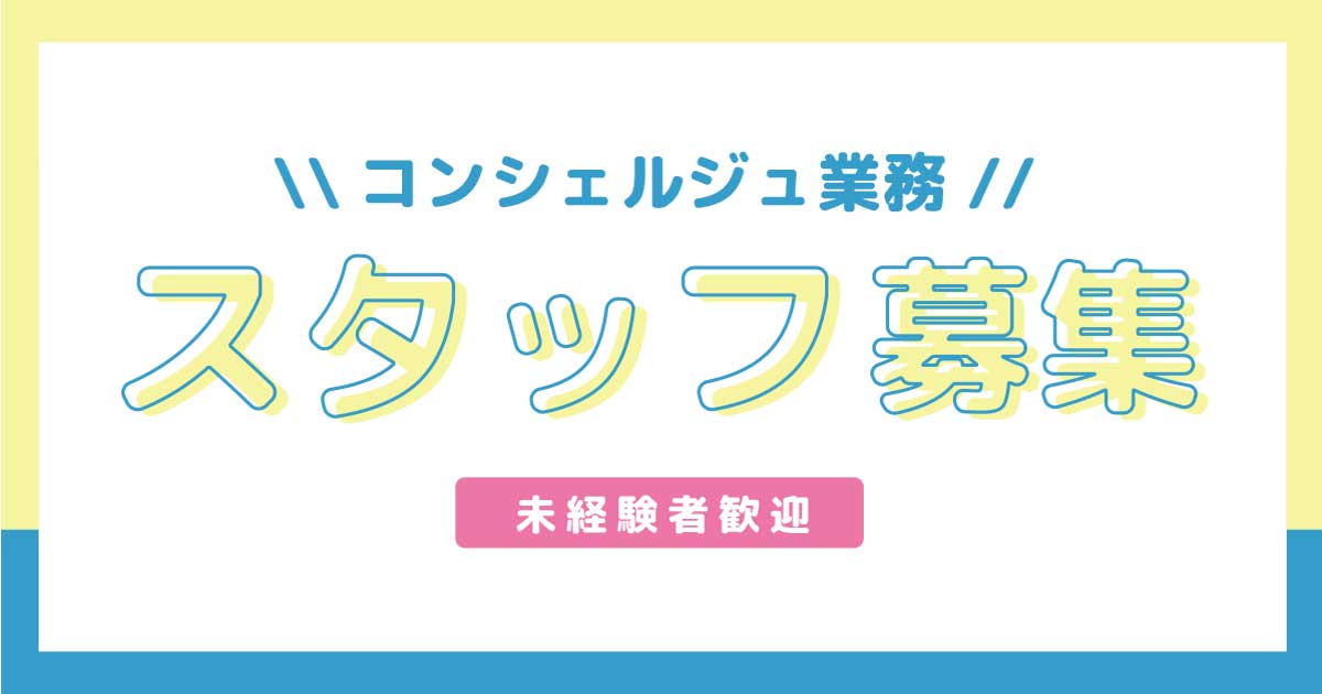 コンシェルジュ業務